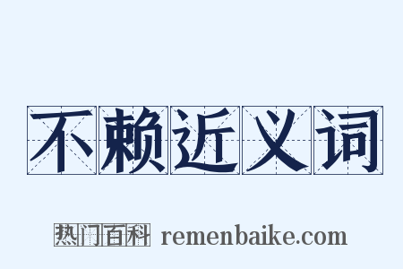 不赖近义词是什么意思的图片